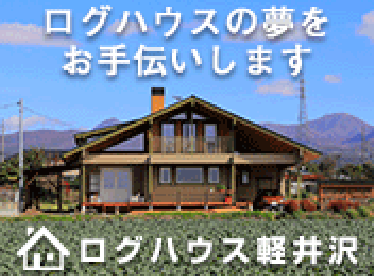 ログハウスビルダー