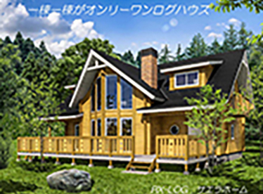 ログハウスビルダー