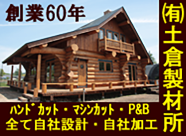 ログハウスビルダー